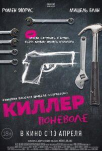 Киллер Поневоле