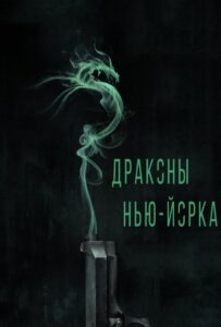 Драконы Нью-Йорка