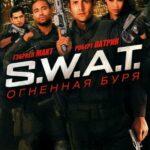 S.W.A.T.: Огненная Буря Постер